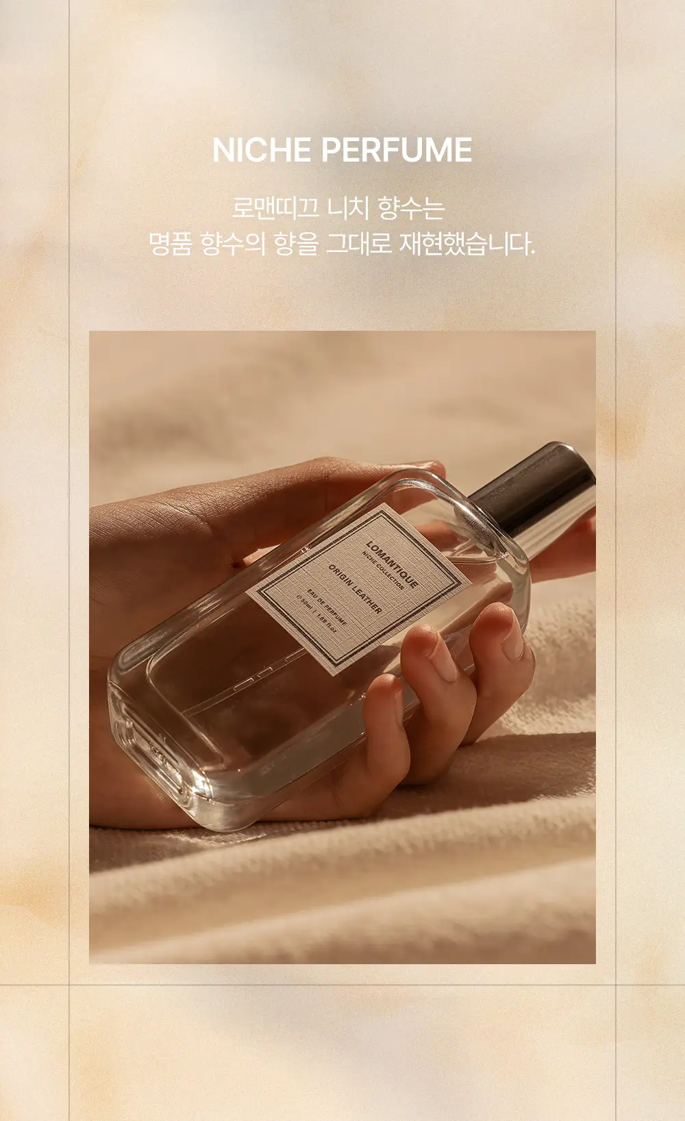 [명품향수/베스트] 로맨띠끄 니치 퍼퓸 50ml 6종 상세페이지 2